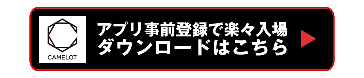 アプリ事前ダウンロードでらくらく入場