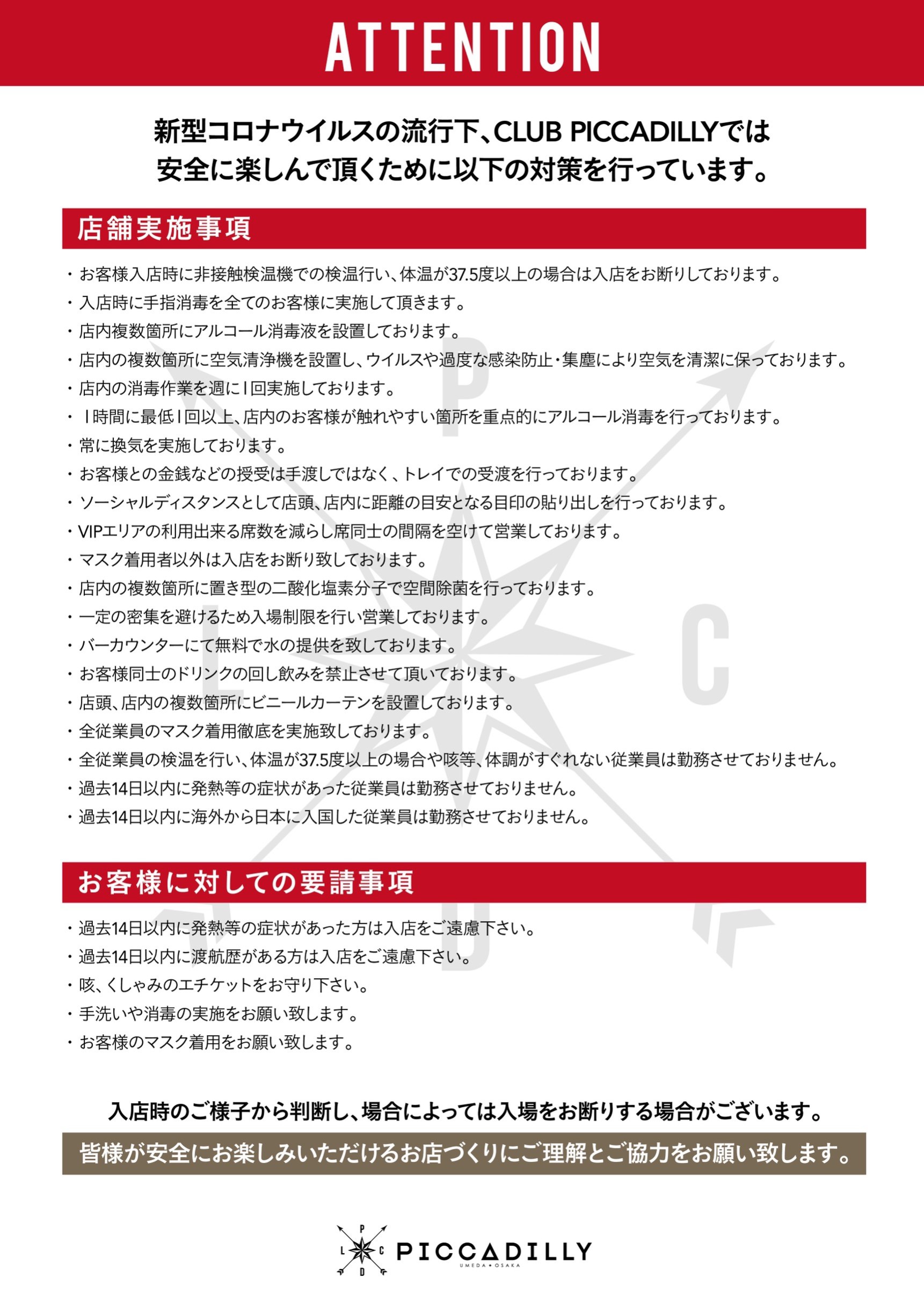 大阪クラブ ピカデリーにおける新型コロナウイルス感染症対策の取組について